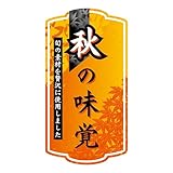 ヒカリ紙工 SMラベル GY064 秋の味覚 和 600枚