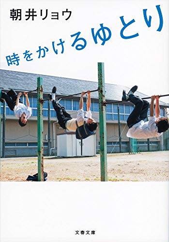 キンドル 無料電子書籍 時をかけるゆとり (文春文庫) バイ