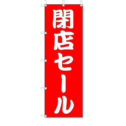 閉店