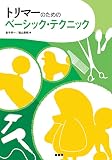 トリマーのためのベーシック・テクニック