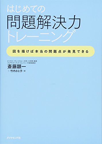 はじめての問題解決力トレーニング―――図を描けば本当の問題点が発見 はじめての問題解決力トレーニング―――図を描けば本当の問題点が発見