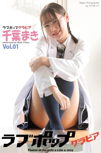 ラブポップグラビア 千葉まき Vol.01 (ラビリンス)