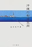 沖縄の都市空間