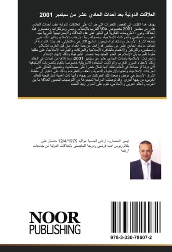 العلاقات الدولية بعد أحداث الحادي عشر من سبتمبر 2001 (Arabic Edition)