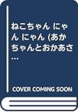 ねこちゃんにゃんにゃん (あかちゃんとおかあさんの絵本 8)