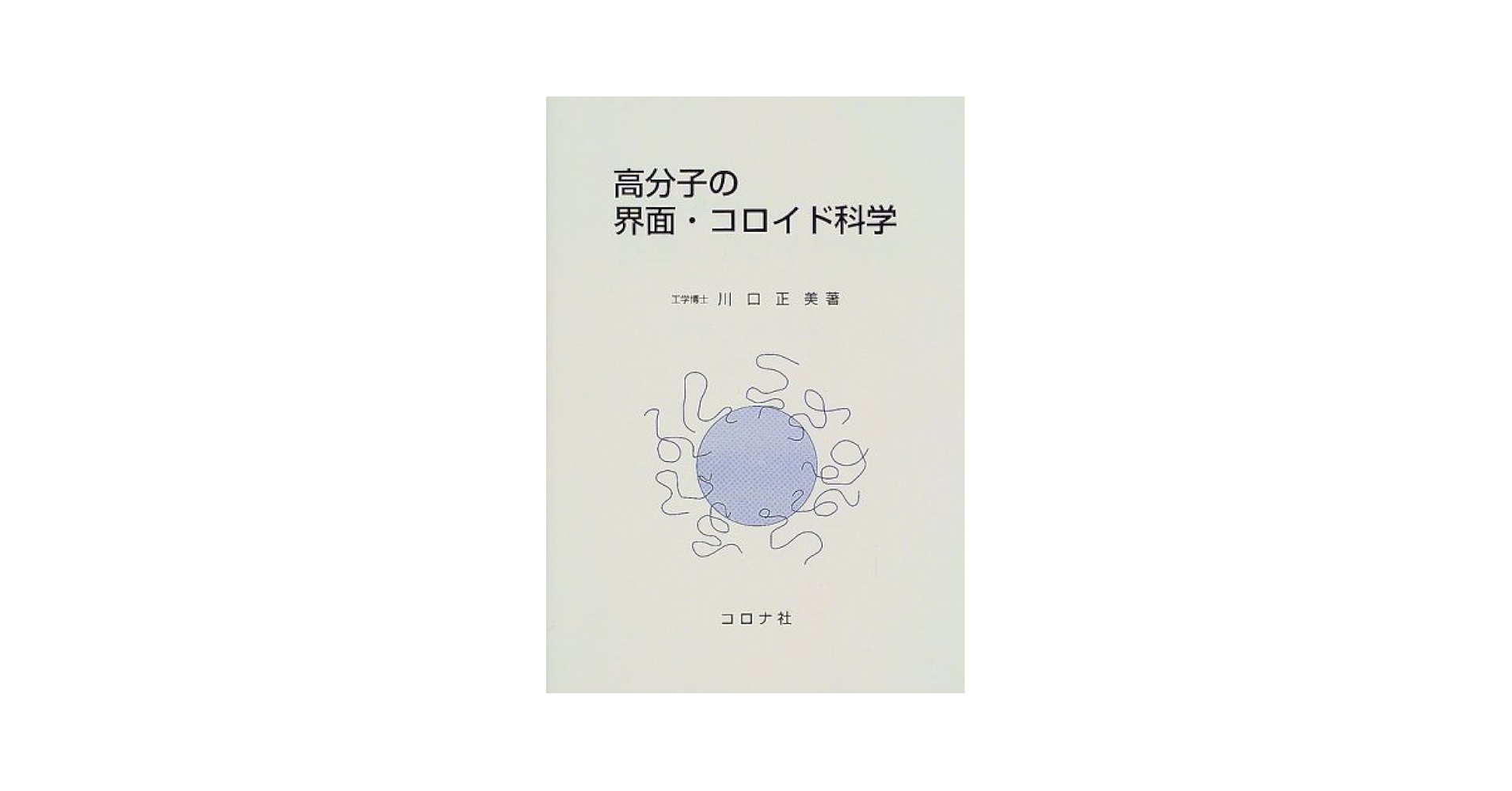 高分子の界面・コロイド科学 | 川口 正美 |本 | 通販 | Amazon