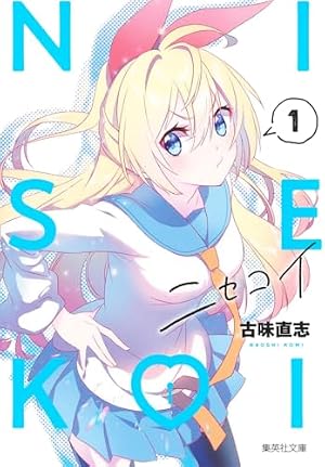 ニセコイ 1 (集英社文庫(コミック版)) | 古味 直志 |本 | 通販 | Amazon