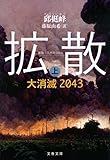 拡散 上 大消滅2043 (文春文庫)