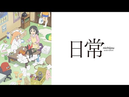 『日常』