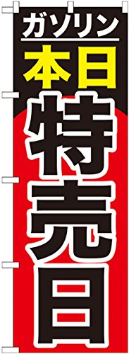 Gのぼり GNB-1099 ガソリン 本日特売日