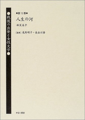 戦後の出発と女性文学 (第12巻)