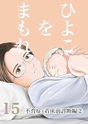 Amazon.co.jp: 第19話: マタハイ・産後ハイ・子供ハイ編 ひよこを