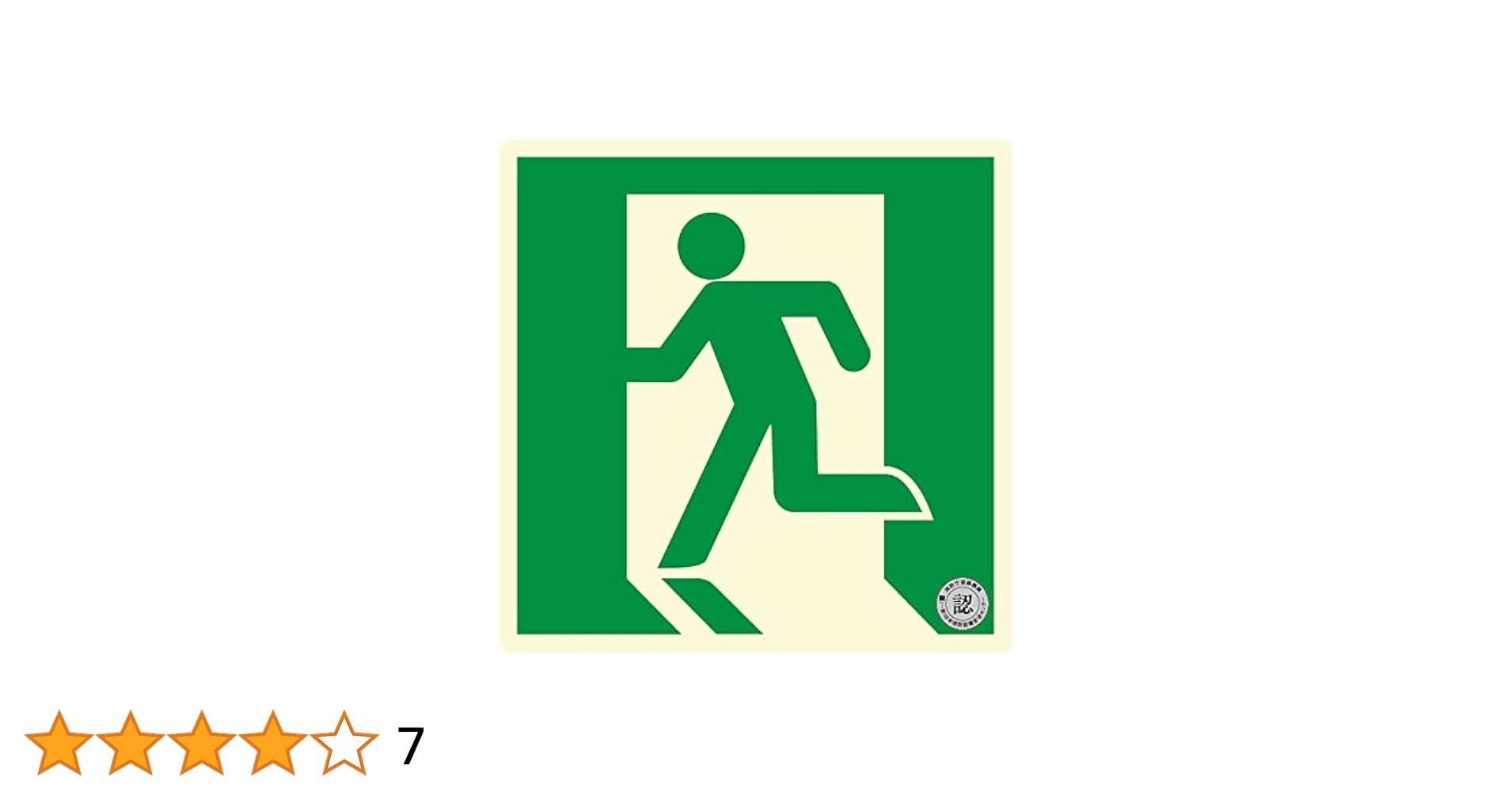 Amazon.co.jp: エルティーアイ(LTI) 誘導標識 消防認定品 200