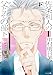 佐条利人の父とその部下 下(EDGE COMIX) (TENMA COMICS)