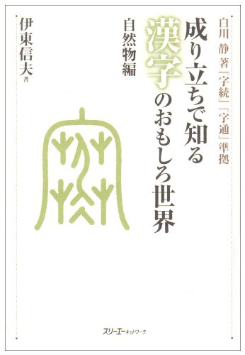 成り立ちで知る漢字のおもしろ世界 自然物編―白川静著『字統』『字通』準拠