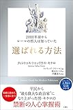 2000年前からローマの哲人は知っていた　選ばれる方法 (哲人に学ぶ人類の知恵シリーズ)