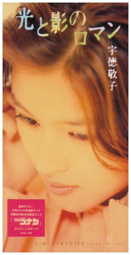 宇徳敬子 光と影のロマン 歌詞の意味を徹底解釈 どこまでも続くロマンとは あなたとの関係性に迫る 音楽メディアotokake オトカケ