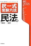 択一式受験六法 (民法編 改訂2006年版) (司法試験クリアシリーズ)