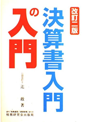 決算書入門の入門