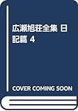 広瀬旭荘全集 4 日記篇 4 (広瀬旭荘全集)