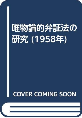 唯物論的弁証法の研究 (1958年)