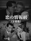 恋の情報網(字幕版)