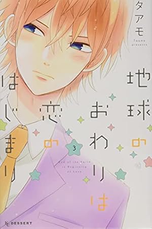 地球のおわりは恋のはじまり 3巻 感想 レビュー 試し読み 読書メーター
