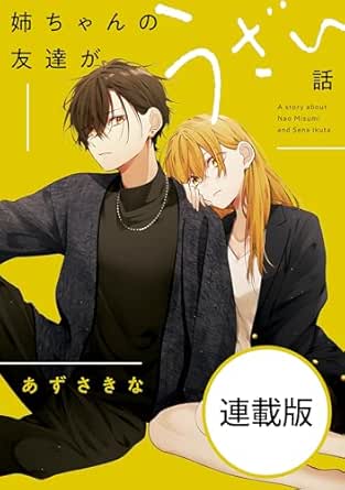 姉ちゃんの友達がうざい話