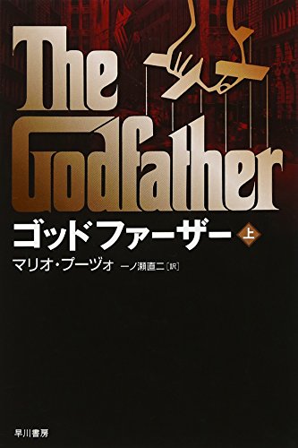 Amazon.co.jp: Mario Puzo: 本、バイオグラフィー、最新アップデート