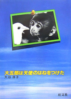 大五郎は天使のはねをつけた (人間と動物・愛のシリーズ) 大五郎は天使のはねをつけた (人間と動物・愛のシリーズ)