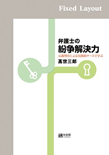 キンドル 無料電子書籍 弁護士の紛争解決力 バイ