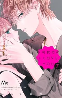 不可抗力のI LOVE YOU 7 (マーガレットコミックス)