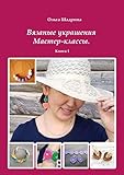 Вязаные украшения: Мастер-классы. Книга 1 (Russian Edition)