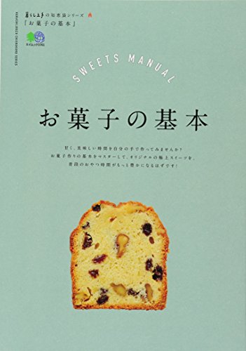 暮らし上手の知恵袋シリーズ お菓子の基本 (エイムック 暮らし上手の知恵袋シリーズ)