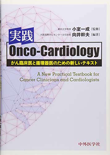 キンドル 無料電子書籍 実践Onco Cardiologyガン臨床医と循環器医のための新しいテキスト バイ