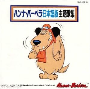 Amazon ハンナ バーベラ日本語版主題歌集 テレビ主題歌 フォーリーブス モダンカンカン ラニアンズ アニメ コールアモーレ 大場ゆかり 小鳩くるみ ジャンクとぶたの木 愛川欽也 藤田淑子 アニメ ミュージック