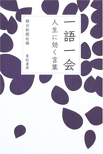 一語一会―人生に効く言葉 一語一会―人生に効く言葉