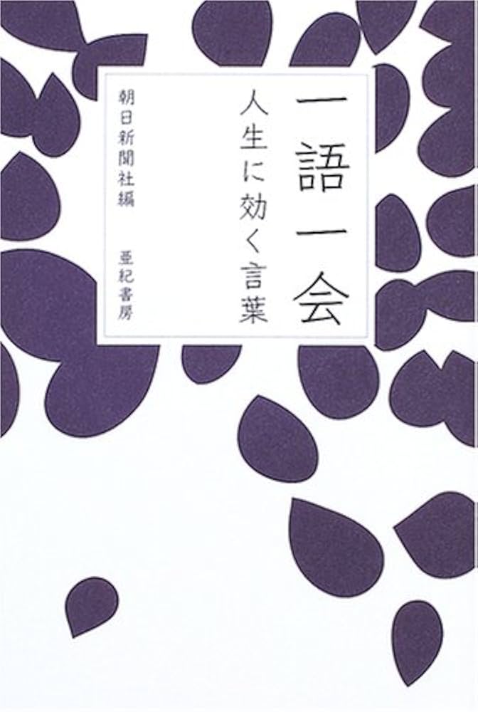 帯付き⭐︎一語一会 人生の指針は標語から⭐︎初版 帯付き⭐︎一語一会 人生の指針は標語から⭐︎初版 帯