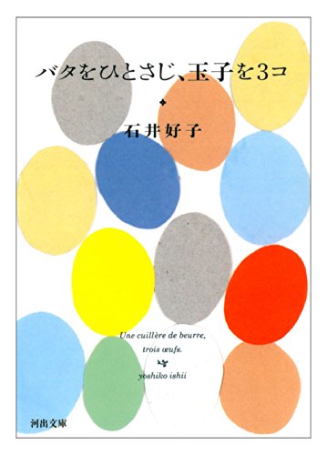 バタをひとさじ、玉子を3コ (河出文庫) バタをひとさじ、玉子を3コ (河出文庫)