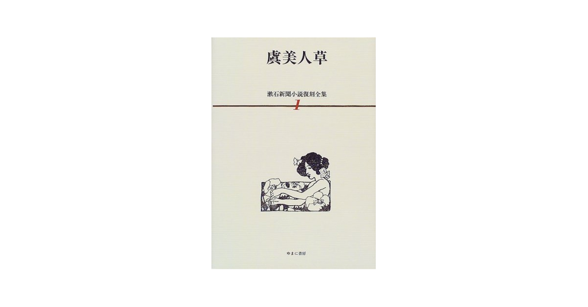 漱石新聞小説復刻全集2 坑夫 漱石新聞小説復刻全集2 坑夫