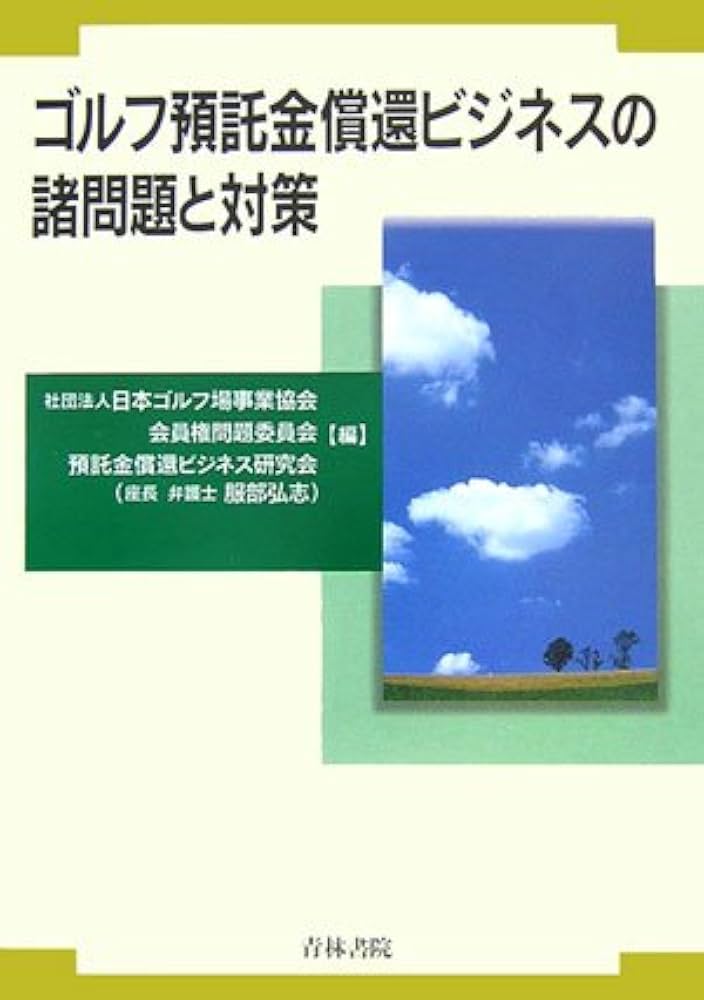 ゴルフ預託金問題一挙解決法 有本 猛 (著) ゴルフ預託金償還ビジネス