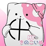 きのこいぬ