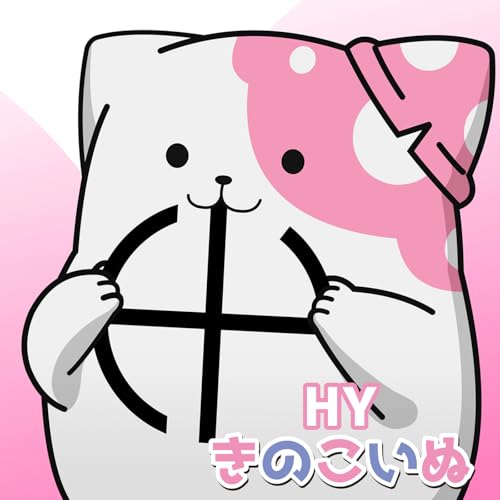 『きのこいぬ』