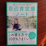 書くだけで人生が変わる自己肯定感ノート