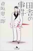 【中古】 田舎の事件/幻冬舎/倉阪鬼一郎 中古】 田舎の事件 / 倉阪 鬼一郎 / 幻冬舎 - メルカリ
