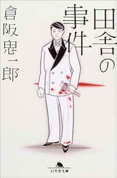 【中古】 白い館の惨劇/幻冬舎/倉阪鬼一郎 楽天市場】【中古】 白い館の惨劇 / 倉阪 鬼一郎 / 幻冬舎