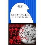 ムッソリーニの正体　～ヒトラーが師と仰いだ男～（小学館新書）