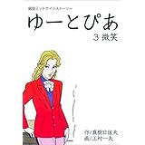 ゆーとぴあ～銀座ミッドナイトストーリー～3 【微笑】 (マンガの金字塔)