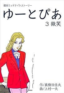 ゆーとぴあ～銀座ミッドナイトストーリー～3 【微笑】 (マンガの金字塔)