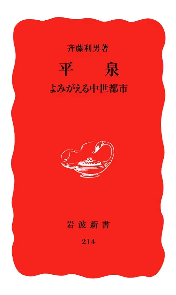 平泉: よみがえる中世都市 (岩波新書 新赤版214, 新赤版 214